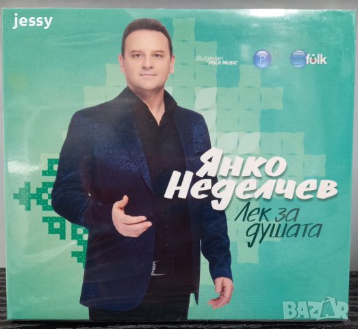 Янко Неделчев - Лек за душата, снимка 1 - CD дискове - 40687632