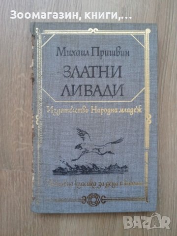 Златни ливади - Михаил Пришвин, снимка 1