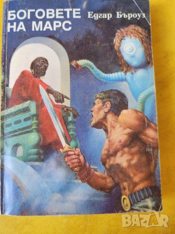 Свят на смъртта, от Хари Харисън, книга 1-2 и книгата "Боговете на Марс" Едгар Буроуз - фантастика , снимка 2 - Художествена литература - 43773676