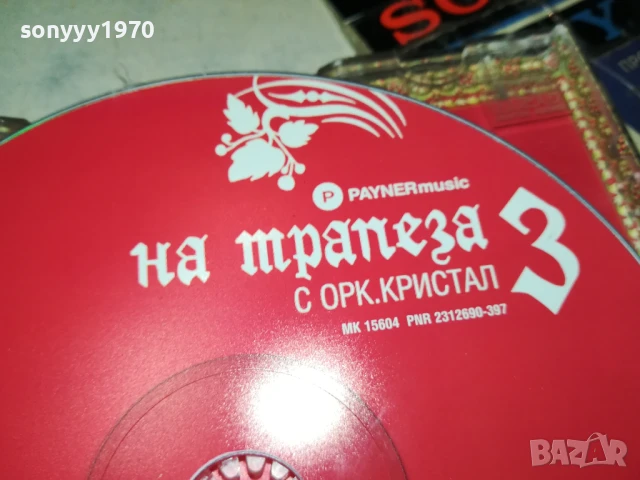НА ТРАПЕЗА С КРИСТАЛ 3 ЦД 2705251903, снимка 3 - CD дискове - 50448615