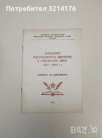 Младежко революционно движение в Смолянски окръг (1912-1944 г.) - Христо Харитев, Йорданка Цветкова