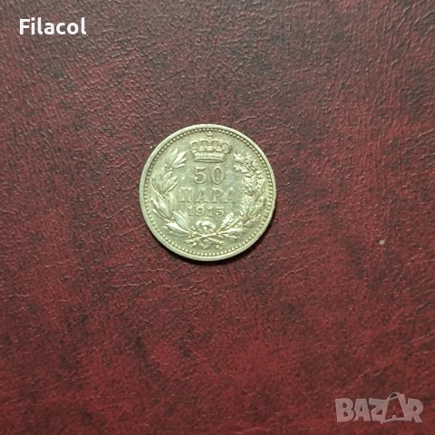 Кралство Сърбия 50 пара 1915 година