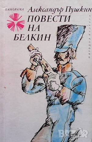 Повести на Белкин Александър С. Пушкин, снимка 1 - Художествена литература - 43331178