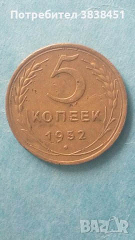 5 копеек 1952 года Русия