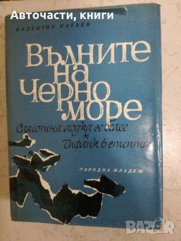 Вълните на Черно Море - Валентин Катаев, снимка 1 - Художествена литература - 27056831