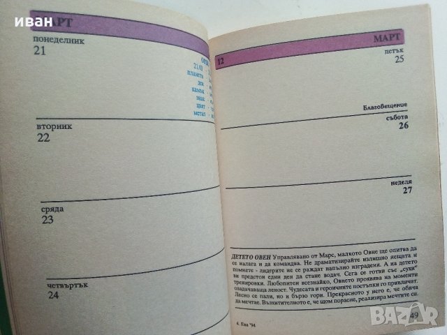 Календар за жената Ева 94 - 1994 г., снимка 7 - Колекции - 33345186