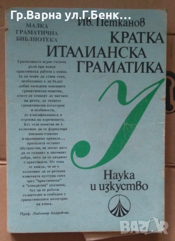 Кратка италианска граматика  Ив.Петканов 8лв