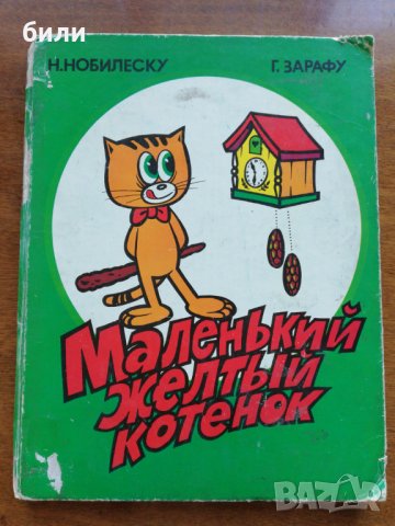 МАЛЕНЬКИЙ ЖЕЛТЬIЙ КОТЕНОК 1981 , снимка 1