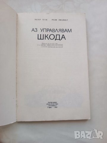 Книга Аз управлявам Шкода 1983г., снимка 4 - Други - 40177581