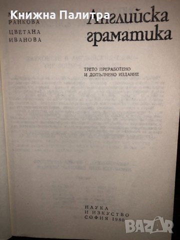 Английска граматика Мария Ранкова, Цветана Иванова, снимка 2 - Чуждоезиково обучение, речници - 32793430