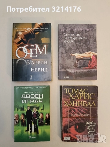 Осем - Катрин Невил