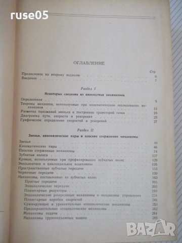Книга "Элементы механизмов - С. Кожевников" - 1080 стр., снимка 3 - Специализирана литература - 38339618