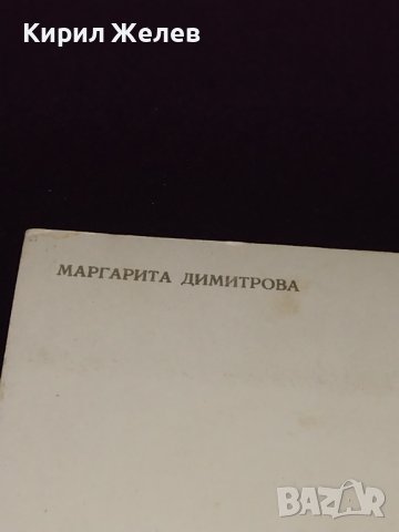 Стара картичка МАРГАРИТА ДИМИТРОВА много красива рядка за КОЛЕКЦИОНЕРИ 41597, снимка 6 - Колекции - 43098279