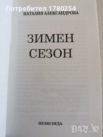Книга Зимен сезон на Наталия Александрова