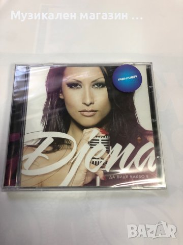 Джена:Да видя какво е