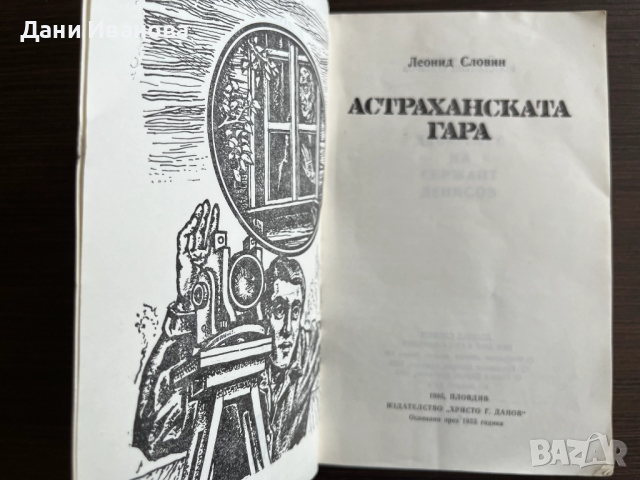 книга АСТРАХАНСКАТА ГАРА от Леонид Словин, снимка 3 - Художествена литература - 52971881