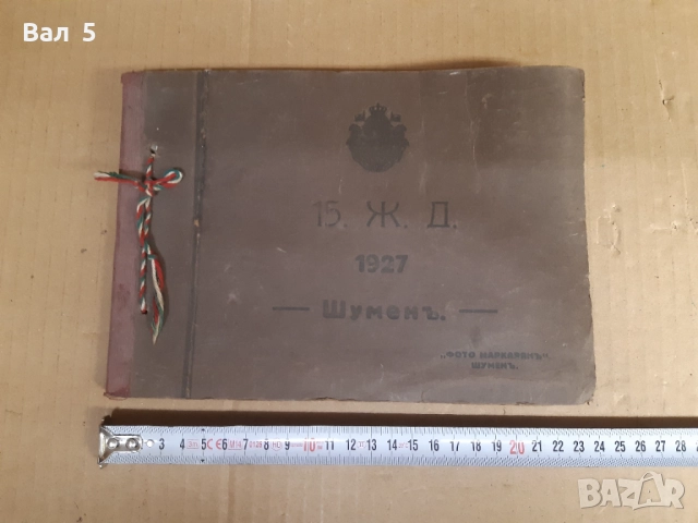 Албум 15 - та ЖАНДАРМЕРИЙСКА ДРУЖИНА - Шумен 1927 г