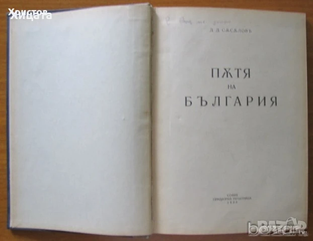 Христо Ботйов,1907г;Помен за Ивана Вазов;Престъпното безумие;Пътя на България,1936г;Световни загадки, снимка 8 - Художествена литература - 23542131