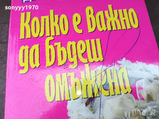 КОЛКО Е ВАЖНО ДА БЪДЕШ ОМЪЖЕНА 2904250735, снимка 5 - Художествена литература - 50076395