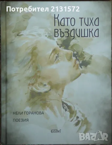Като тиха въздишка - Нели Горанова, снимка 1