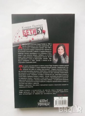 Книга Бетибу - Клаудия Пинейро 2015 г., снимка 2 - Художествена литература - 28393647