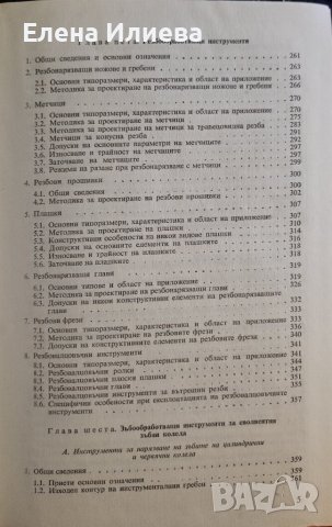 Справочник по конструиране и експлоатация на металорежещи инструменти Петър Събчев, Илия Харалампиев, снимка 8 - Специализирана литература - 43870611