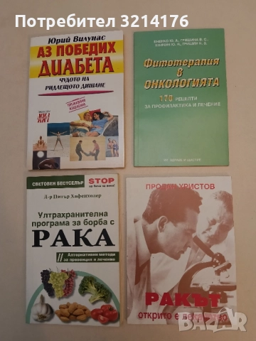 Ракът - открито е лекарство - Продан Христов