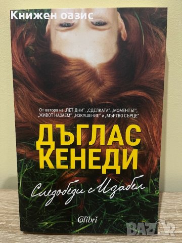 "Следобеди с Изабел" Д.Кенеди