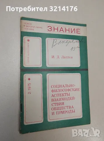 Социально-философские аспекты взаимодействия общества и природы – И. Д. Лаптев