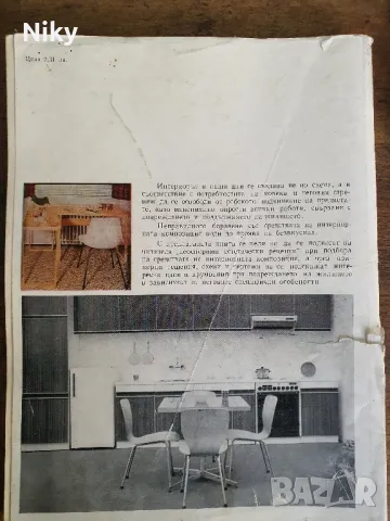 Подреждане, поддържане и реконструиране на мебелите в нашия дом , снимка 2 - Специализирана литература - 48366142