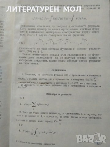 Елементи на приложната математика. Я. Б. Зелдович, А. Д. Мишкис 1972 г., снимка 4 - Специализирана литература - 27888454