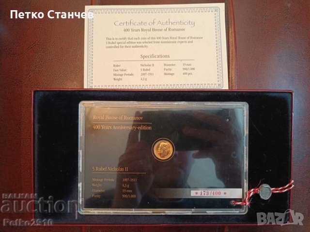 Златна монета 5 рубли 1/400 в света!, снимка 2 - Нумизматика и бонистика - 43718430
