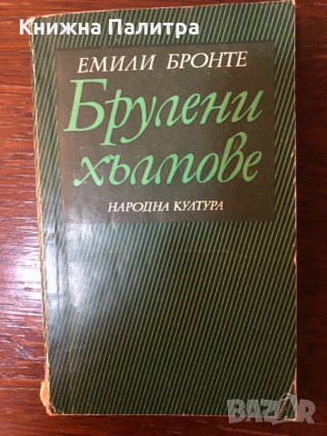 Брулени хълмове - Емили Бронте