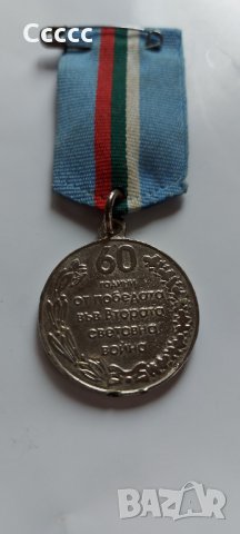 Медал 60 г.от победата във втората световна  война , снимка 1 - Колекции - 34852689