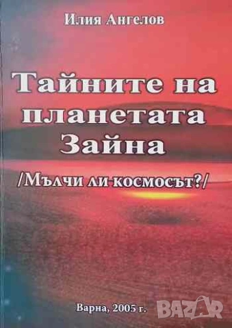 Тайните на планетата Зайна Мълчи ли Космосът? Илия Ангелов
