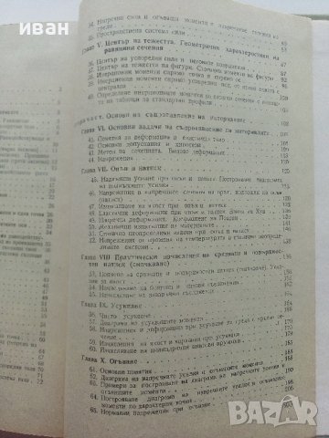 Основи на техническата механика - М.Мовнин,А.Израелит,А.Рубашкин - 1980г., снимка 4 - Специализирана литература - 40313828