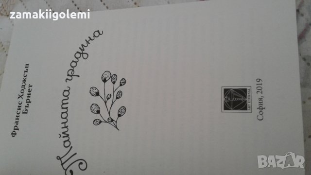 Тайната градина, снимка 3 - Детски книжки - 27562818