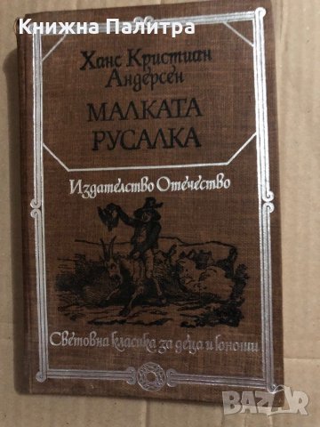 Малката русалка - Ханс Кристиан Андерсен