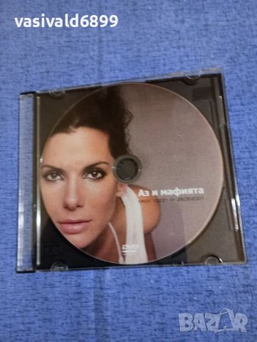 "Аз и мафията"