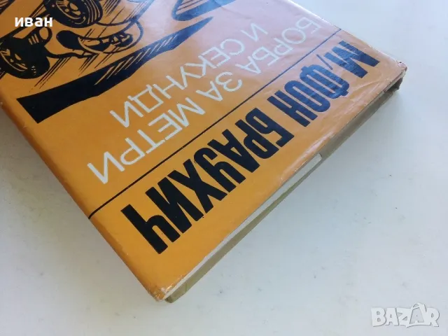 Борба за метри и секунди - Манфред Фон Браухич - 1973г., снимка 11 - Други - 50100562