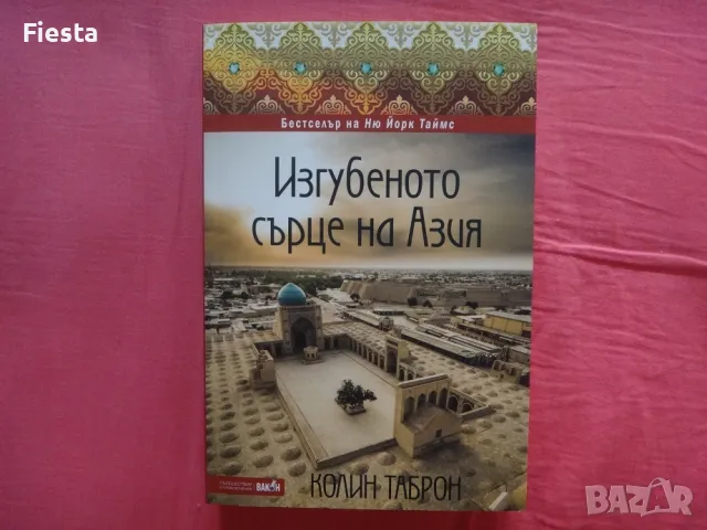 Нова - Изгубеното сърце на Азия - Колин Таброн, снимка 1