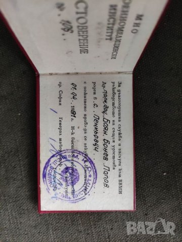 Продавам старо удостоверение МНО, снимка 2 - Други ценни предмети - 33049644