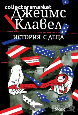 История с деца + книга ПОДАРЪК