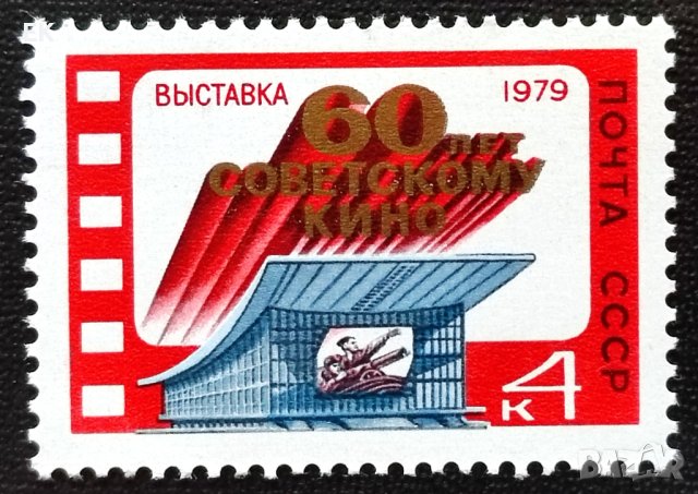 СССР, 1979 г. - самостоятелна чиста марка, 5*12