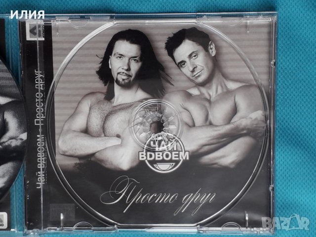 Чай Вдвоем – Просто Друг(Pop), снимка 4 - CD дискове - 43892983