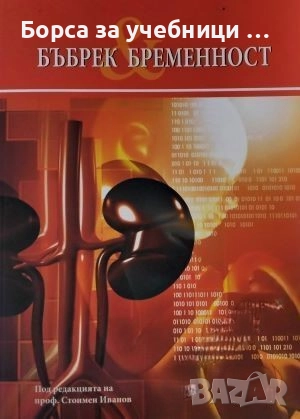Бъбрек и бременност  / Стоимен Иванов