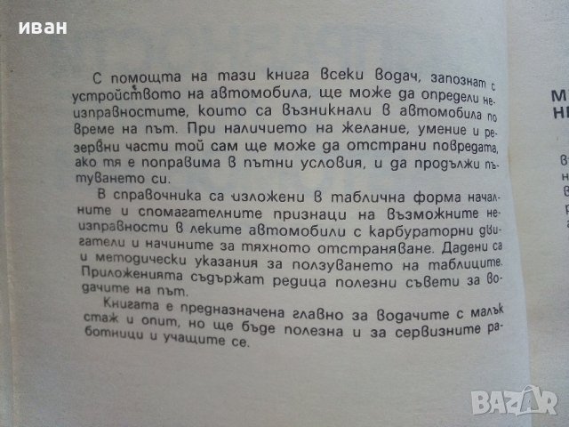 Неизправности в леките автомобили - В.Вълков - 1985г., снимка 3 - Специализирана литература - 36935977