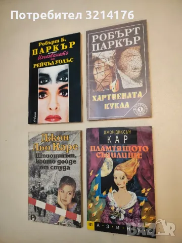 Хартиената кукла - Робърт Паркър