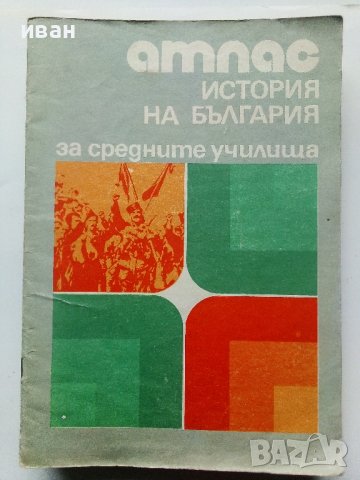 Стари учебни атласи, снимка 11 - Енциклопедии, справочници - 39922052