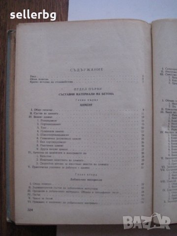 Стоманобетон - за IV курс на строителните техникуми - 1959, снимка 3 - Специализирана литература - 28688308